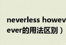 neverless however（nevertheless和however的用法区别）