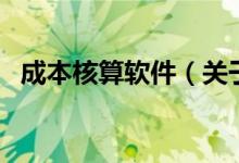 成本核算软件（关于成本核算软件的介绍）