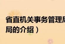 省直机关事务管理局（关于省直机关事务管理局的介绍）