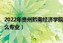 2022年贵州黔南经济学院招生计划及招生人数（各省都招什么专业）