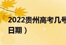 2022贵州高考几号填报志愿（高考志愿填报日期）