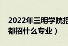 2022年三明学院招生计划及招生人数（各省都招什么专业）