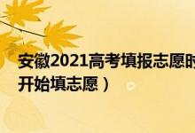 安徽2021高考填报志愿时间（2022高考安徽一本什么时间开始填志愿）