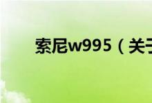 索尼w995（关于索尼w995的介绍）