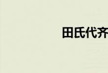 田氏代齐简介（田氏）