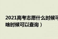 2021高考志愿什么时候可以查询录取结果（2022高考志愿啥时候可以查询）