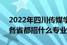 2022年四川传媒学院招生计划及招生人数（各省都招什么专业）