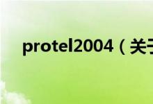 protel2004（关于protel2004的介绍）