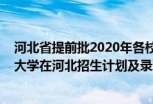 河北省提前批2020年各校录取分数线（2022年全国提前批大学在河北招生计划及录取分数线）