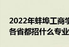 2022年蚌埠工商学院招生计划及招生人数（各省都招什么专业）