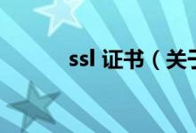 ssl 证书（关于ssl 证书的介绍）