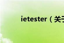 ietester（关于ietester的介绍）