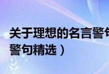 关于理想的名言警句与成语（关于理想的名言警句精选）