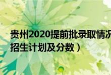 贵州2020提前批录取情况（2022年全国提前批大学在贵州招生计划及分数）