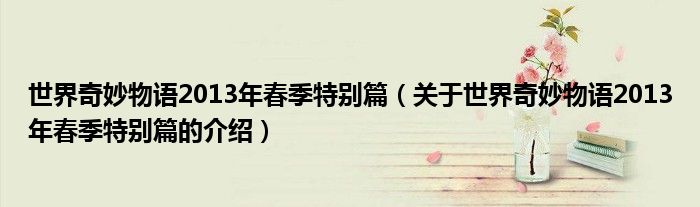 世界奇妙物语13年春季特别篇 关于世界奇妙物语13年春季特别篇的介绍 教育新闻网