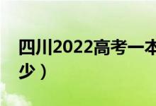 四川2022高考一本分数线公布（分数线是多少）