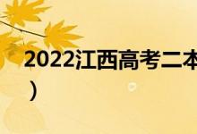 2022江西高考二本志愿哪天录取（具体时间）