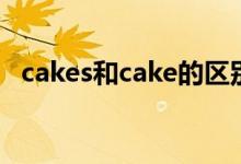 cakes和cake的区别（cakes和cake区别）