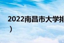 2022南昌市大学排名最新（好的高校有哪些）