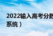 2022输入高考分数推荐院校（高考录取预测系统）