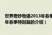 世界奇妙物语2013年春季特别篇（关于世界奇妙物语2013年春季特别篇的介绍）