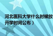 河北医科大学什么时候放寒假2020年（2020河北医科大学开学时间公布）