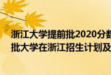 浙江大学提前批2020分数线(浙江学生)（2022年全国提前批大学在浙江招生计划及录取分数线）