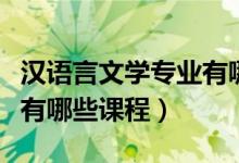 汉语言文学专业有哪些书籍（汉语言文学专业有哪些课程）