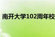 南开大学102周年校庆（各大高校送上祝福）