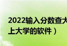 2022输入分数查大学的免费系统（测一测能上大学的软件）