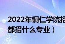 2022年铜仁学院招生计划及招生人数（各省都招什么专业）