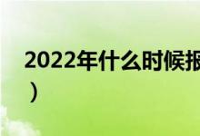 2022年什么时候报志愿（需要了解哪些内容）