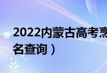 2022内蒙古高考烹饪类一分一段表（成绩排名查询）