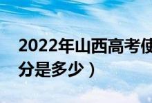 2022年山西高考使用的是全国几卷（高考总分是多少）