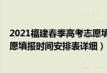 2021福建春季高考志愿填报时间（2022福建高考各批次志愿填报时间安排表详细）