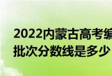 2022内蒙古高考编导类录取分数线公布（各批次分数线是多少）