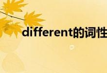 different的词性（different的用法）