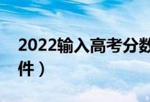 2022输入高考分数（推荐院校填报志愿的软件）