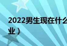 2022男生现在什么专业吃香（适合学什么专业）