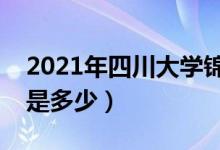 2021年四川大学锦江学院学费（各专业学费是多少）