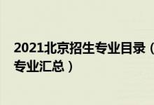 2021北京招生专业目录（2021北京各高校自主招生简章及专业汇总）