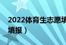 2022体育生志愿填报辅导系统（用哪个进行填报）