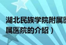 湖北民族学院附属医院（关于湖北民族学院附属医院的介绍）