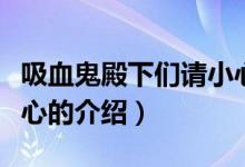 吸血鬼殿下们请小心（关于吸血鬼殿下们请小心的介绍）