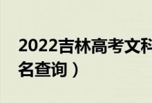 2022吉林高考文科体育一分一段表（成绩排名查询）