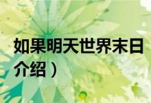 如果明天世界末日（关于如果明天世界末日的介绍）