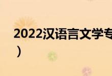 2022汉语言文学专业就业方向（主要学什么）