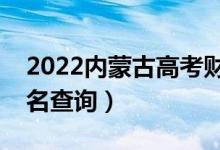 2022内蒙古高考财会类一分一段表（成绩排名查询）