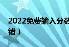 2022免费输入分数查大学软件（哪个比较不错）