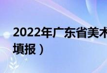 2022年广东省美术填报志愿什么时候（如何填报）